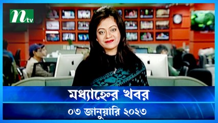 Modhyanner Khobor | 03 January 2023 | NTV Latest News Update