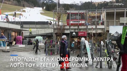 Ευρώπη: Σε απόγνωση τα χιονοδρομικά κέντρα λόγω του «ζεστού» χειμώνα