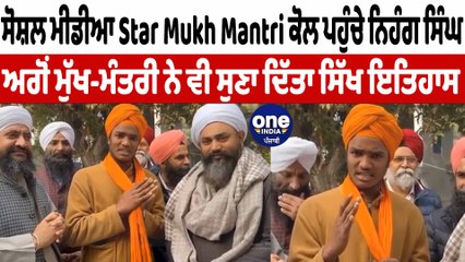 ਸੋਸ਼ਲ ਮੀਡੀਆ Star Mukh Mantri ਕੋਲ ਪਹੁੰਚੇ ਨਿਹੰਗ ਸਿੰਘ | Mukh Mantri | OneIndia Punjabi