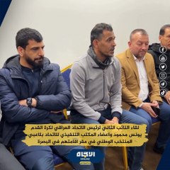 لقاء يونس محمود واعضاء المكتب التنفيذي للاتحاد بلاعبي المنتخب الوطني | 2023-01-02