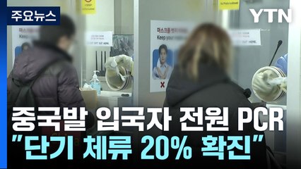 중국발 단기 체류 입국자 61명 확진...홍콩·마카오발 입국도 방역 강화 / YTN