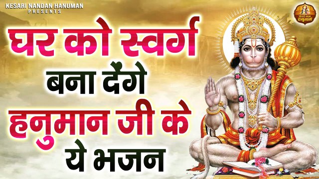 घर को स्वर्ग बना देंगे हनुमान जी के ये भजन | Shree Hanuman Bhajans Jukebox | Hanuman Ji Ke Bhajan ~ Best Bhajan ~ 2023