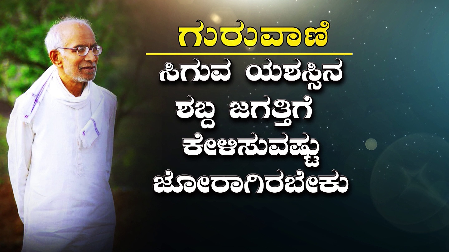 'ಮಾತು ಕಡಿಮೆಯಾಗಿದ್ದರೂ ಗೌರವ ಹೆಚ್ಚುವಂತಿರಬೇಕು' ಸಿದ್ದೇಶ್ವರ ಶ್ರೀ ಮಾತು ಮಾಣಿಕ್ಯ