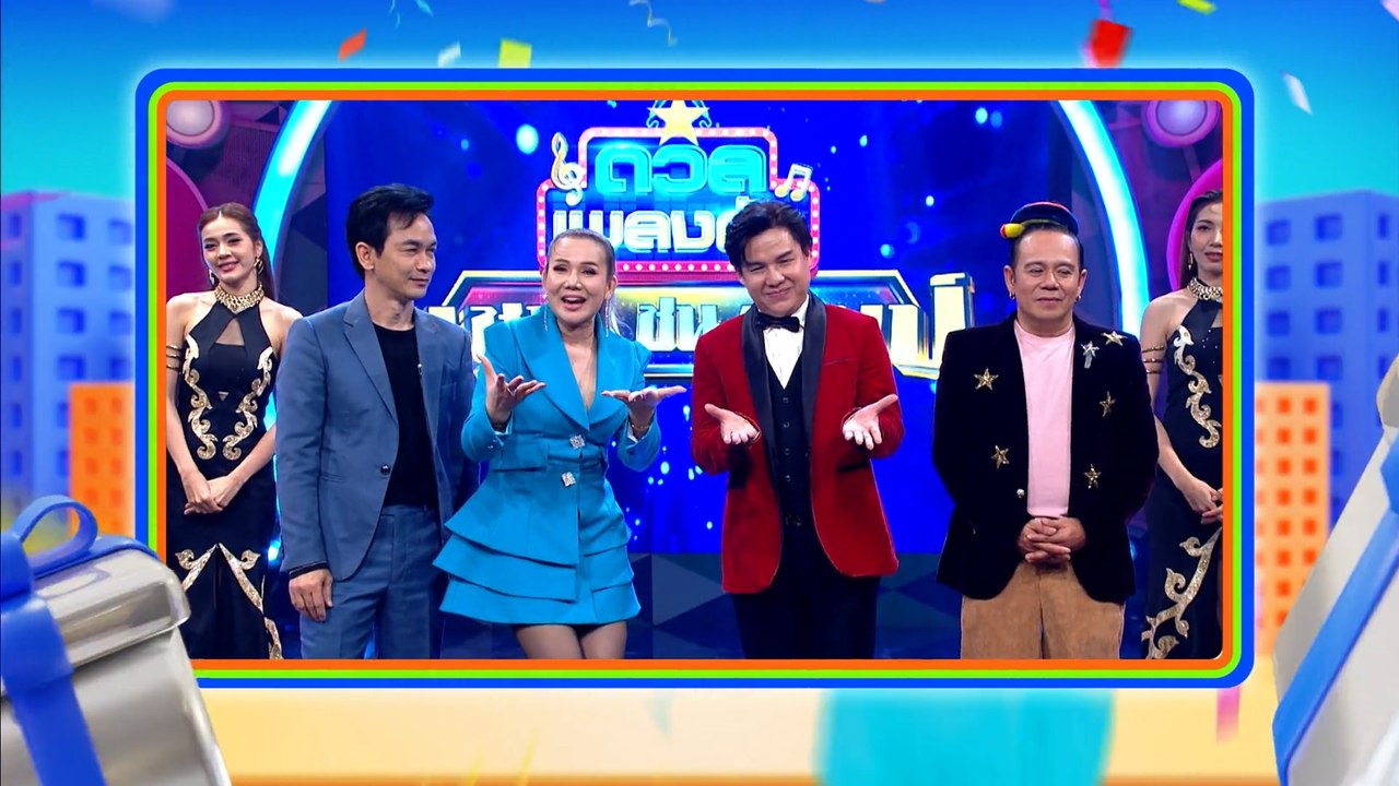 ดวลเพลงดัง | สวัสดีปีใหม่ 2566 ทุกความสุขอยู่ที...