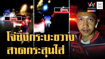 2 โจ๋ซิ่งกระบะจอดขวาง สาดกระสุนกลางถนน | ข่าวเที่ยงอมรินทร์ | 3 ม.ค.66