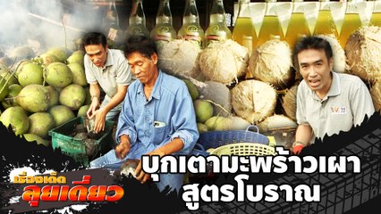 เรื่องเด็ดลุยเดี่ยว | บุกเตามะพร้าวเผาสูตรโบราณ วิถีคนมือเหล็ก | ข่าวเที่ยงอมรินทร์ | 23 ธ.ค.66