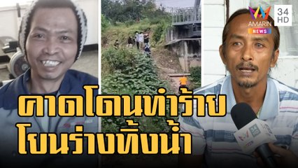 ไขปริศนาศพหนุ่มถูกฆ่าโยนทิ้งน้ำ โทรหาเพื่อนขอความช่วยเหลือ | ข่าวเที่ยงอมรินทร์ | 3 ม.ค.66