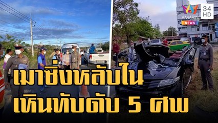 หนุ่มเมาแล้วขับซิ่งเก๋ง เหินทับรถดับยกครัว 5 ศพ | ข่าวเที่ยงอมรินทร์ | 3 ม.ค.66