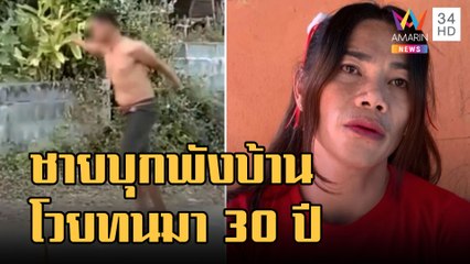 ชายคลั่งบุกพังบ้านทน 30 ปี โวย ตร.จับแล้วก็ปล่อย | ข่าวเที่ยงอมรินทร์ | 3 ม.ค.66