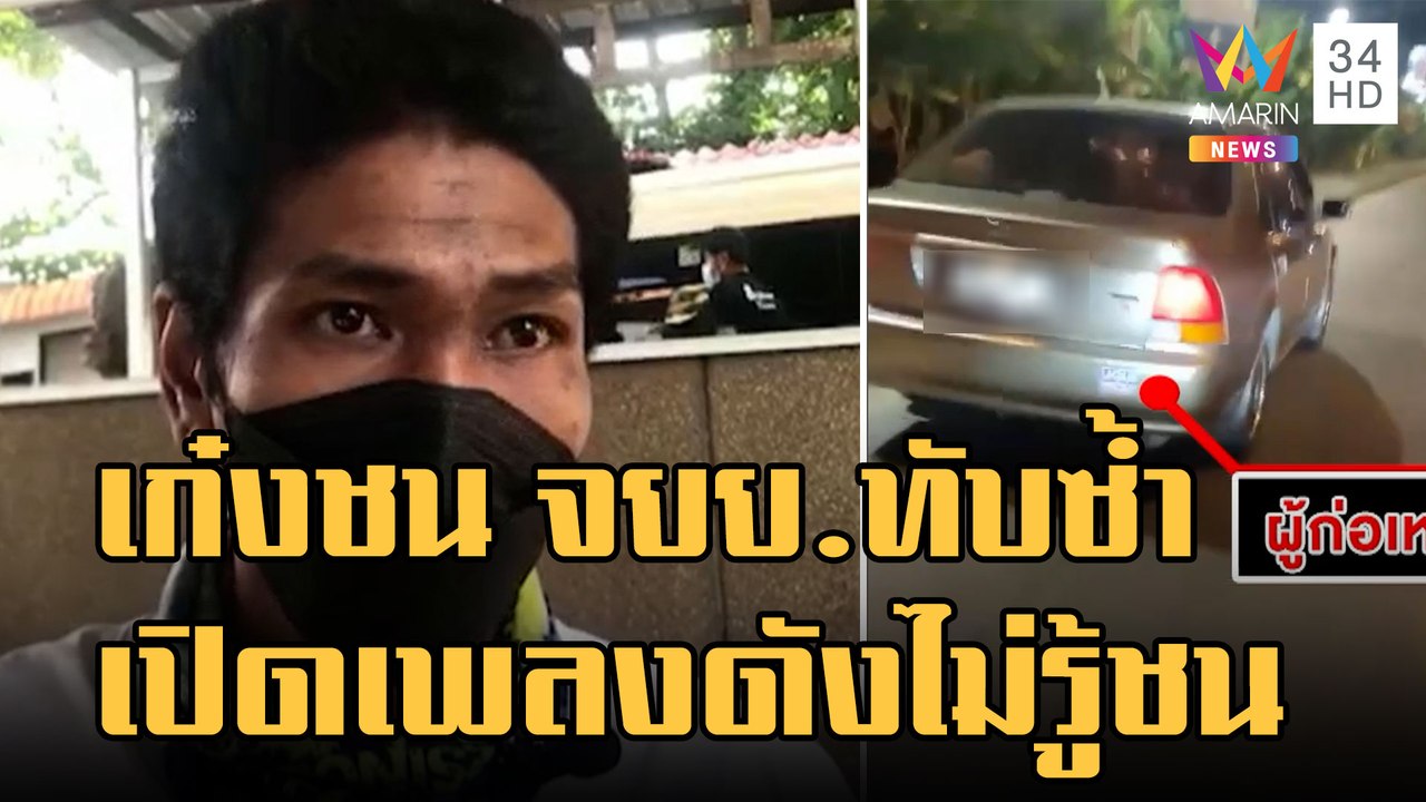 เก๋งชน จยย.ทับซ้ำแล้วหนี อ้างเปิดเพลงในรถดังไม่รู้ว่าชน | ข่าวเที่ยงอมรินทร์ | 3 ม.ค.66