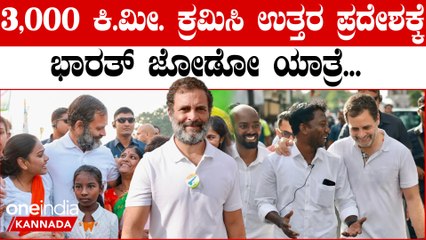 ಉತ್ತರ ಪ್ರದೇಶಕ್ಕೆ ಪ್ರವೇಶಿಸಿದ ರಾಹುಲ್ ಗಾಂಧಿ ನೇತೃತ್ವದ ಭಾರತ್ ಜೋಡೋ ಯಾತ್ರೆ  | Oneindia Kannada
