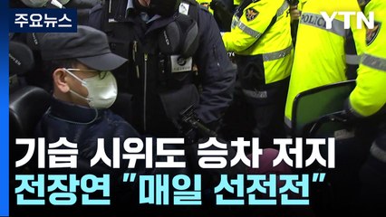 '기습 시위'도 승차 저지...전장연 "매일 선전전" / YTN