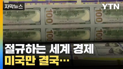 [자막뉴스] "돈이 없다" 절규하는 세계 경제, 미국만 결국... / YTN