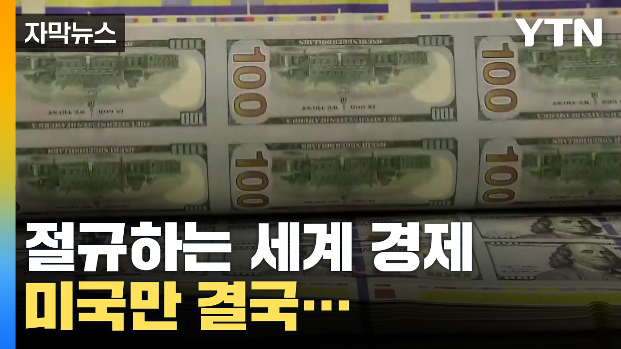 [자막뉴스] "돈이 없다" 절규하는 세계 경제, 미국만 결국... / YTN