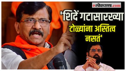 下载视频: Sanjay Raut on CM Shinde: 'शिंदे गटातील लोकांमधला शिवसैनिक मेलेला आहे'; संजय राऊत यांची टीका