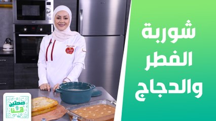 بطاطا محشية بالفرن و شوربة الفطر والدجاج من الشيف يارا #صحتين_وهنا