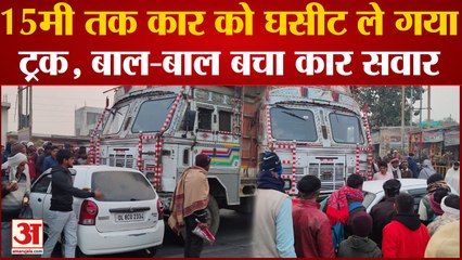 Baghpat Road Accident : टक्कर के बाद 15 मीटर तक कार को घसीटकर ले गया ट्रक, बाल-बला बचा कार सवार