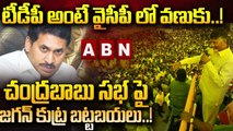 చంద్రబాబు సభ పై జగన్ కుట్ర బట్టబయలు..  టీడీపీ అంటే వైసీపీ లో వణుకు! || CBN  Vs Ys Jagan | ABN