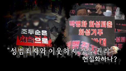 [영상] 법무부, 아동 성범죄자 거주 제한 '제시카법' 입법 추진 / YTN