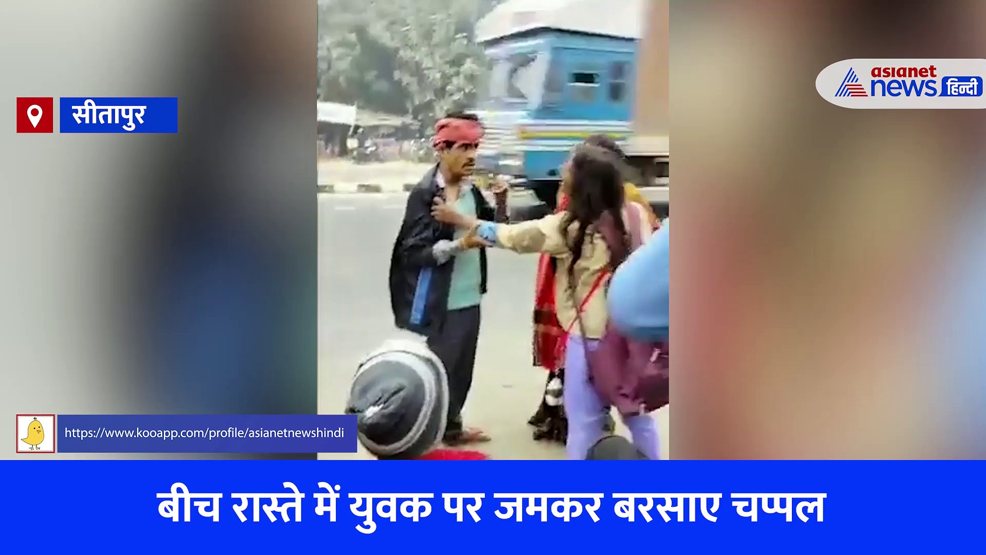 सीतापुर की दबंग गर्ल का वीडियो वायरल, बीच सड़क युवक पर जमकर बरसाए चप्पल 