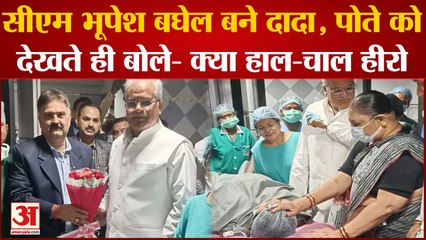 कका बने दादा : CM Bhupesh Baghel की बहू ने दिया बेटे को जन्म, पोते को देखकर बोले- क्या हाल-चाल हीरो