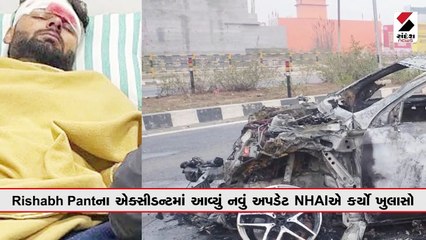 Rishabh Pantના એક્સીડન્ટમાં આવ્યું નવું અપડેટ, NHAIએ કર્યો ખુલાસો