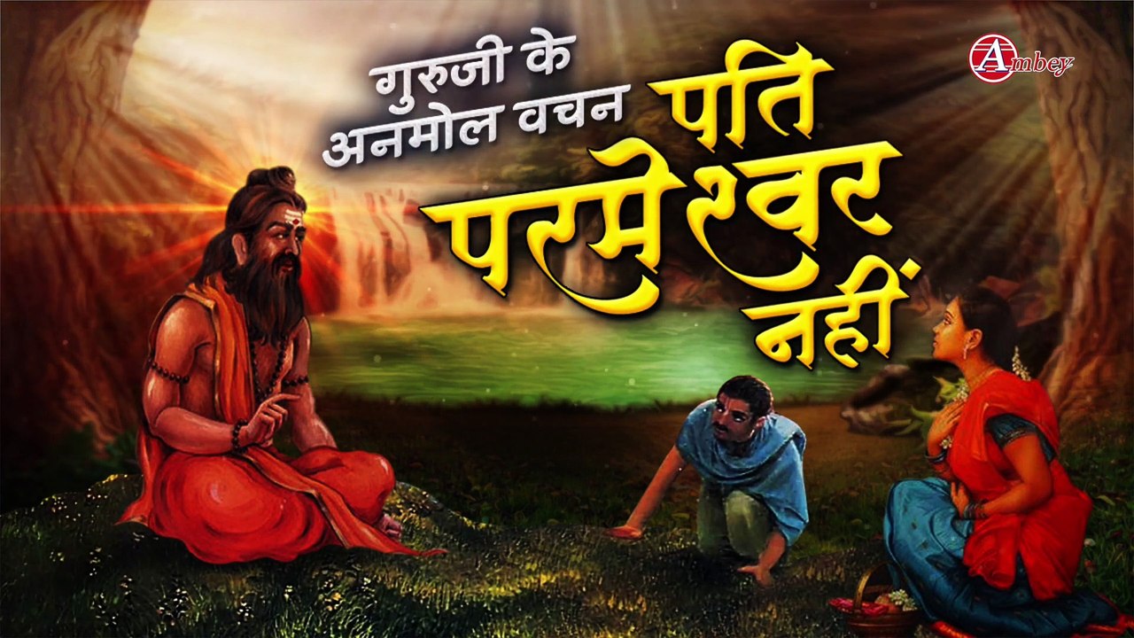 गुरुजी के अनमोल वचन ~ पति ईश्वर नहीं ~ गुरु कौन...