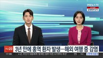 3년 만에 홍역 환자 발생…해외여행 중 감염