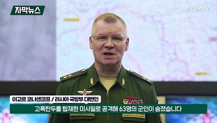 [자막뉴스] 우크라 하이마스에 러 신병 63명 폭사…최대 400명 사망 주장도