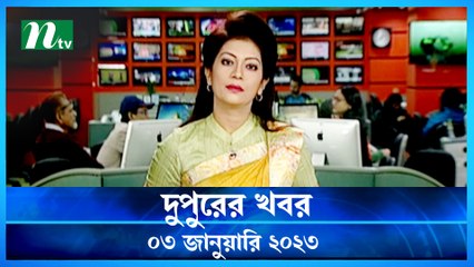 Dupurer Khobor | 03 January 2023 | NTV Latest News Update