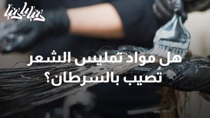 دراسة .. استخدام منتجات تمليس الشعر يزيد من خطر الإصابة بسرطان الرحم