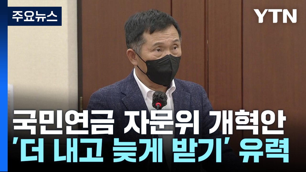 '국민연금' 더 내고 늦게 받나?...자문위 개혁안 윤곽 / YTN