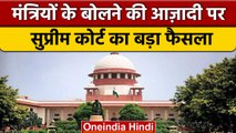Supreme Court Verdict : जनप्रतिनिधियों की  Freedom of Speech पर रोक नहीं | वनइंडिया हिंदी | *News