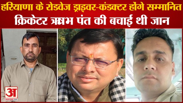 Rishabh Pant Accident:Haryana Roadways के ड्राइवर-कंडक्टर होंगे सम्मानित, CM Dhami करेंगे सम्मानित