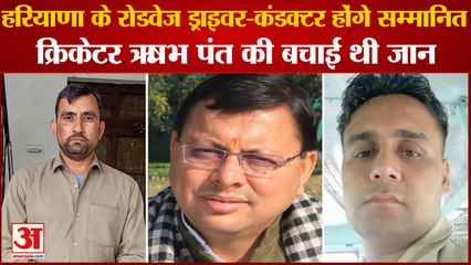 Rishabh Pant Accident:Haryana Roadways के ड्राइवर-कंडक्टर होंगे सम्मानित, CM Dhami करेंगे सम्मानित