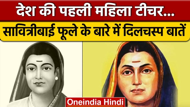 Savitribai Phule: देश की पहली महिला टीचर की जयंती, जानें दिलचस्प बातें | वनइंडिया हिंदी | *News