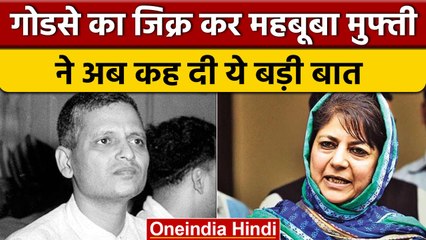 Mehbooba Mufti ने Nathuram Godse का जिक्र कर BJP पर बोला बड़ा हमला | वनइंडिया हिंदी *Politics