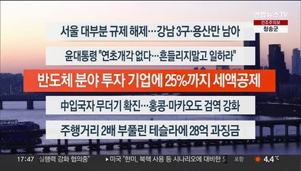 [이시각헤드라인] 1월 3일 뉴스워치