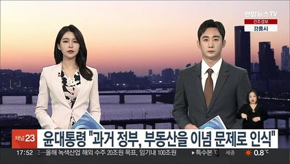 윤대통령 "과거 정부, 부동산을 이념 문제로 인식"