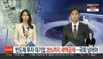 반도체 투자 대기업 25%까지 세액공제…국회 넘어야