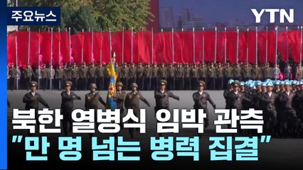 "北, 평양 훈련장에 만3천여 명 집결"...열병식 임박 관측 / YTN