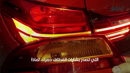 لماذا تصدر السيارات الأمريكية بشارات انعطاف حمراء