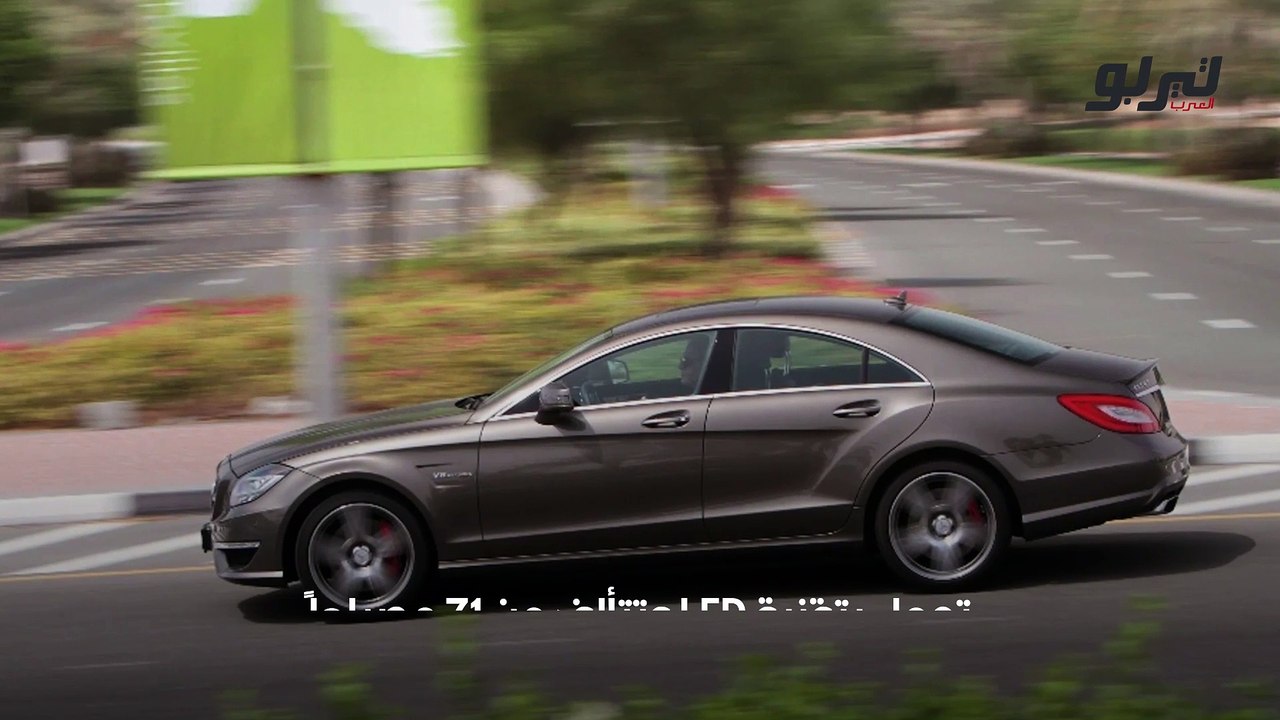 مرسيدس CLS 63 AMG ناضجة قلباً وقالباً - فيديو Dailymotion