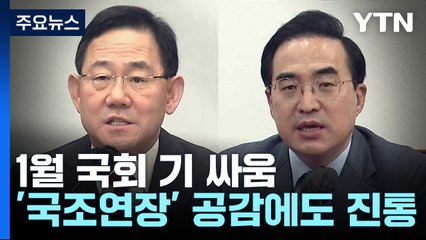 1월 국회 기 싸움...'국조 연장' 공감에도 진통 전망 / YTN