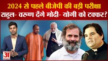 BJP Mission 2023: 2024 से पहले BJP की बड़ी परीक्षा, Rahul- Varun  देंगे Modi-Yogi को टक्कर?