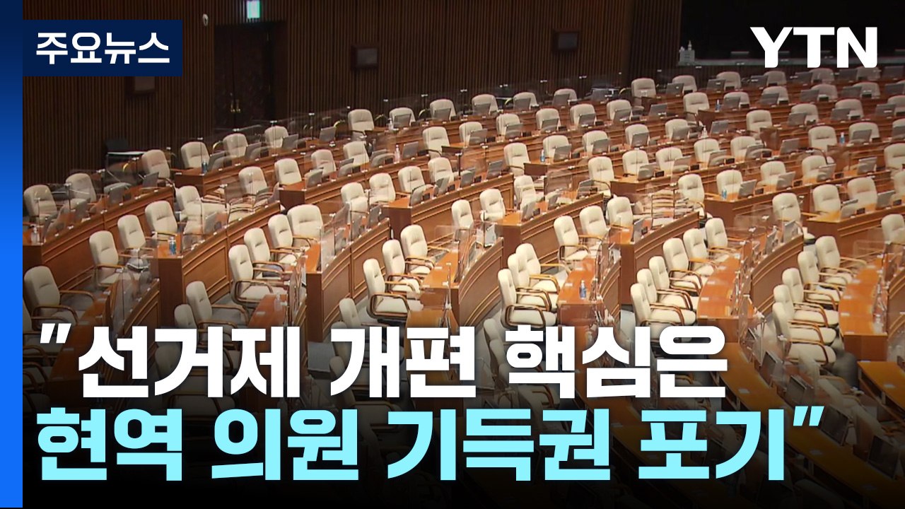 "선거제 개편 핵심은 기득권 포기"...4월 매듭 불투명 / YTN