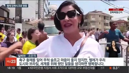'축구 황제'에 마지막 인사…펠레 장례식 조문 행렬