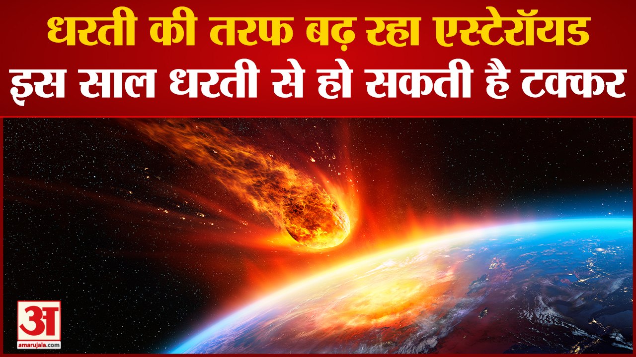 Asteroid News: इस साल धरती से टकराएगा Asteroid,...