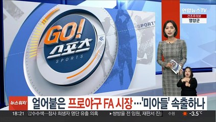 얼어붙은 프로야구 FA 시장…'미아들' 속출하나