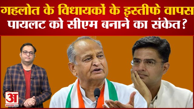 Rajasthan Politics: Ashok Gehlot के विधायकों के इस्तीफे वापस, Sachin Pilot को CM बनाने का संकेत?